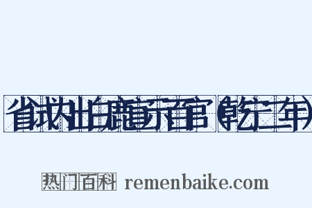 省试内出白鹿宣示百官（乾宁二年）是什么意思的图片
